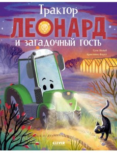 Трактор Леонард. Трактор Леонард и загадочный гость/Кольб С. Трактор Леонард. Трактор Леонард и загадочный гость/Кольб С.