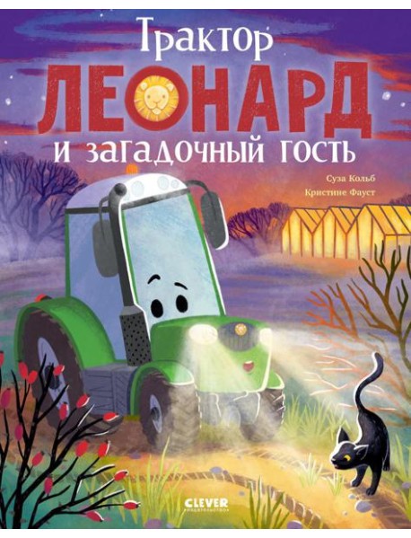 Трактор Леонард. Трактор Леонард и загадочный гость/Кольб С.