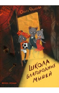 Школа благородных мышей
