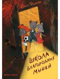 Школа благородных мышей Школа благородных мышей