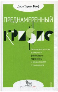 Преднамеренный кризис: неизвестная история всемирного финансового переворота, и что вы можете с этим сделать
