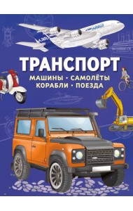 Транспорт. Машины, самолёты, корабли, поезда