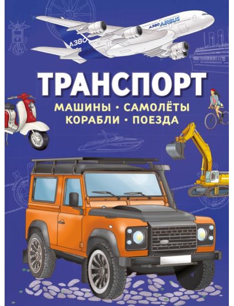 Транспорт. Машины, самолёты, корабли, поезда