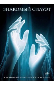 Знакомый Силуэт