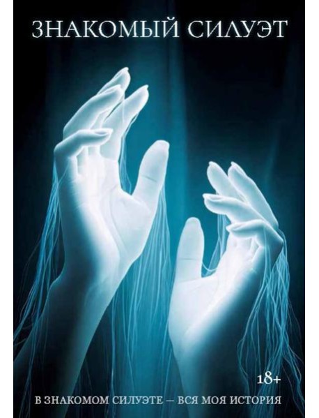 Знакомый Силуэт
