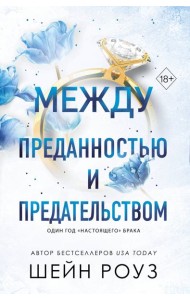 Между преданностью и предательством (#1)