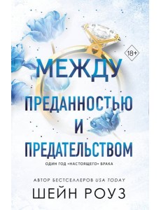 Между преданностью и предательством (#1) Между преданностью и предательством (#1)