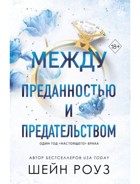 Между преданностью и предательством (#1)