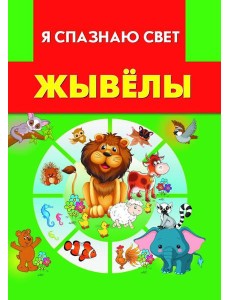 Жывёлы Жывёлы
