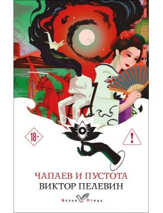 Чапаев и Пустота