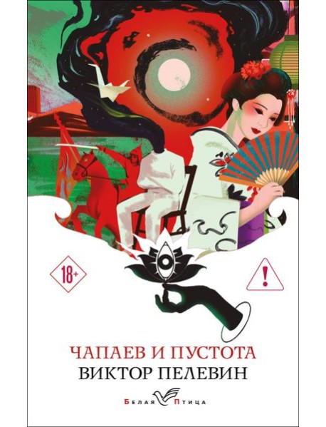 Чапаев и Пустота
