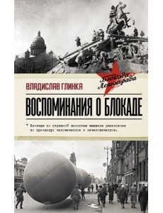Воспоминания о Блокаде
