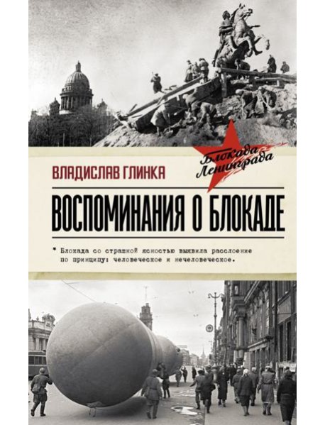 Воспоминания о Блокаде