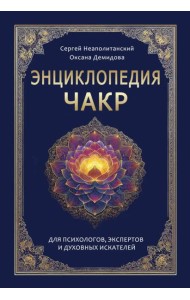 Энциклопедия чакр. Практики для психологов, экспертов и духовных искателей
