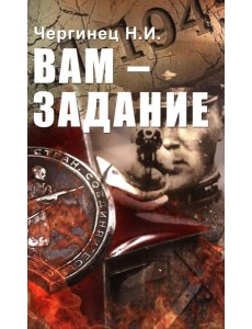 Вам - задание