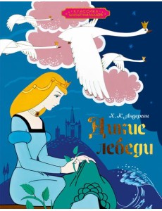 Дикие лебеди Дикие лебеди