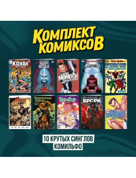 Комплект "Десять крутых синглов Комильфо"