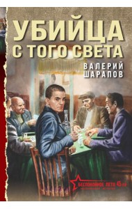 Убийца с того света