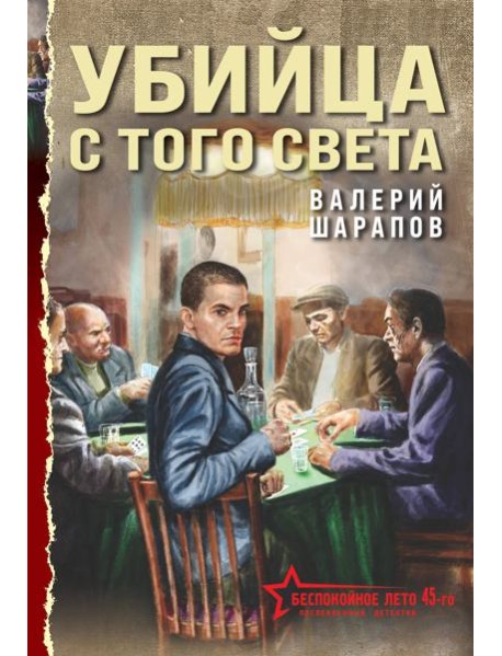 Убийца с того света