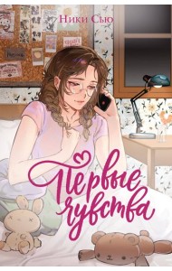 Дилогия «Первые чувства» (лимитированное издание)