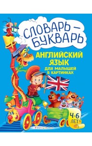 Словарь - букварь. Английский язык для малышей в картинках