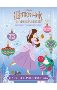 Наряди героев фильма (с наклейками)