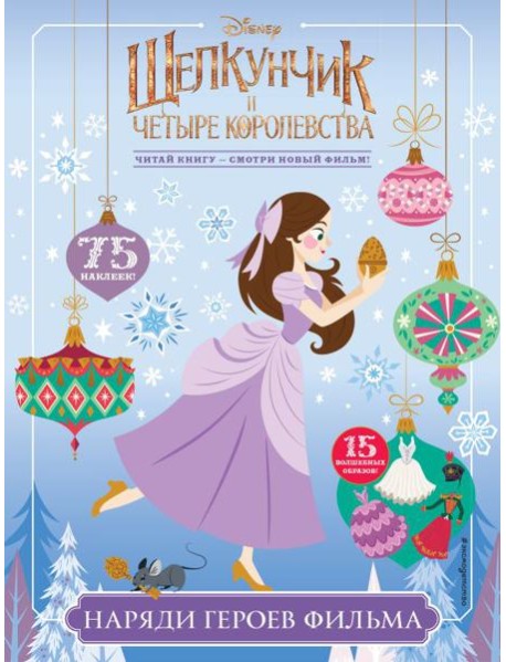 Наряди героев фильма (с наклейками)