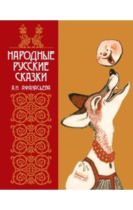 Народные русские сказки А.Н. Афанасьева в иллюстрациях русских художников