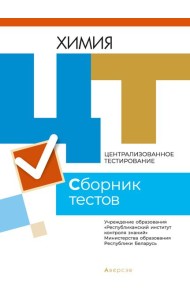 РИКЗ ЦТ (материалы 2021 г.) Химия. Сборник тестов