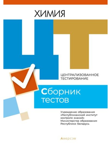 РИКЗ ЦТ (материалы 2021 г.) Химия. Сборник тестов