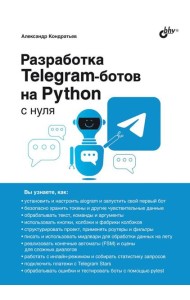 Разработка Telegram-ботов на Python с нуля