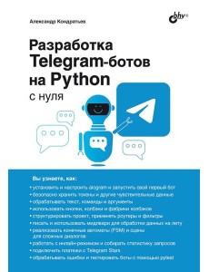 Разработка Telegram-ботов на Python с нуля Разработка Telegram-ботов на Python с нуля