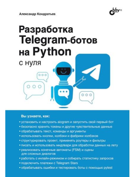 Разработка Telegram-ботов на Python с нуля