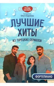 Лучшие хиты из турецких сериалов для фортепиано