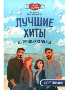 Лучшие хиты из турецких сериалов для фортепиано