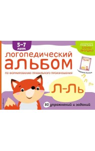 Логопедический альбом Л-Ль