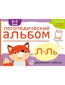 Логопедический альбом Л-Ль