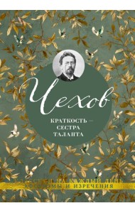 Краткость — сестра таланта