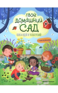 Твой домашний сад: книга идей и развлечений с наклейками