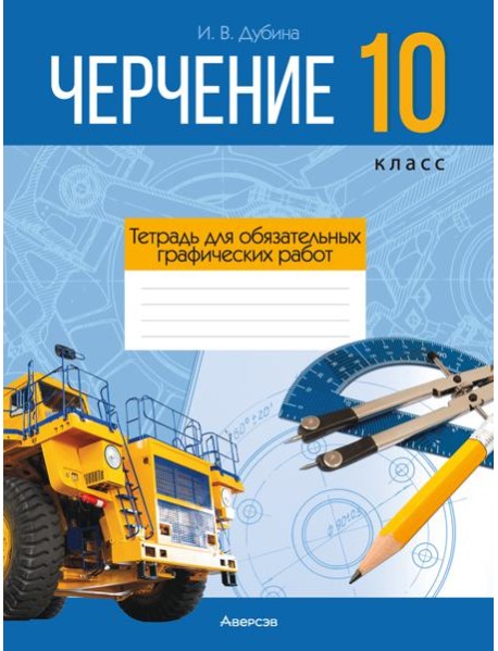 Черчение. 10 кл. Тетрадь для обязательных графических работ