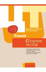 РИКЗ ЦТ (материалы 2017 г.) Химия. Сборник тестов