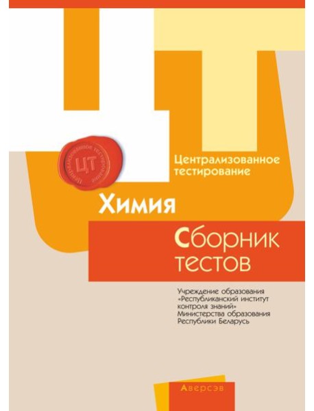 РИКЗ ЦТ (материалы 2017 г.) Химия. Сборник тестов