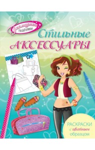 Стильные аксессуары. Раскраски с цветным образцом