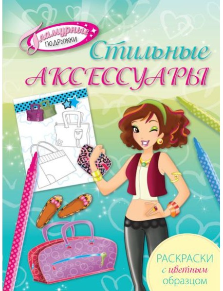 Стильные аксессуары. Раскраски с цветным образцом