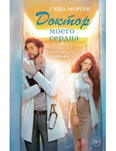 Доктор моего сердца