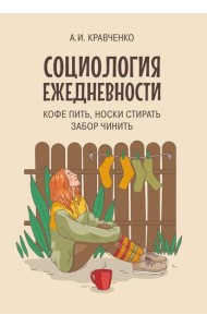 Социология ежедневности. Кофе пить, носки стирать, забор чинить