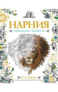 Нарния. Уникальная раскраска