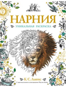 Нарния. Уникальная раскраска
