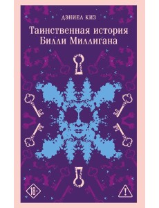 Таинственная история Билли Миллигана Таинственная история Билли Миллигана