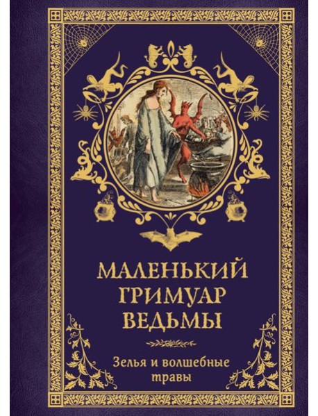 Маленький гримуар ведьмы. Зелья и волшебные травы